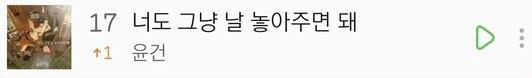 멜론 실시간 차트 속 너도 그냥 날 놓아주면 돼